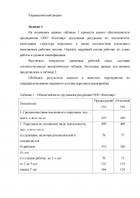 Управленческий анализ, 3 задания: Обобщить результаты анализа и наметить мероприятия по совершенствованию кадрового состава; Величина оборотных активов и потребность компании в оборотном капитале; Операционная прибыль. Образец 104109