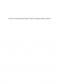 Система гитлеровской пропаганды. Пресса Германии периода нацизма Образец 105207