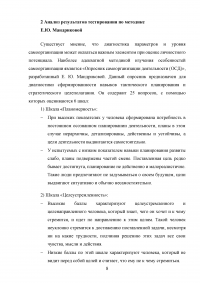 Самоорганизация деятельности. Анализ результатов тестирования на основе «Опросника самоорганизации деятельности (ОСД)» Е.Ю. Мандриковой Образец 105198