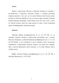 Уголовное право, задача: Филин в присутствии Мостова и Воронова вытащил из пиджака у нетрезвого Савина 4 тыс. руб. Образец 105206