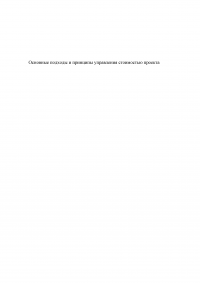 Основные подходы и принципы управления стоимостью проекта Образец 105527