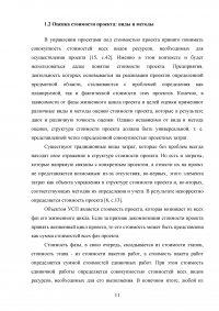 Основные подходы и принципы управления стоимостью проекта Образец 105537