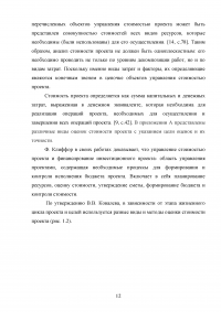 Основные подходы и принципы управления стоимостью проекта Образец 105538