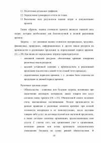 Основные подходы и принципы управления стоимостью проекта Образец 105540