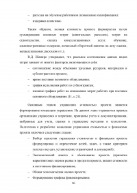 Основные подходы и принципы управления стоимостью проекта Образец 105542