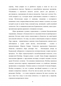 Реализм романа Гюстава Флобера «Госпожа Бовари» Образец 106083