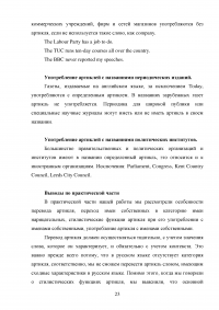 Арктикли с именами собственными в английской литературе Образец 106895