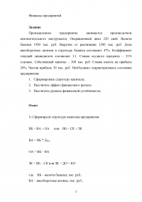 Финансы предприятий, задача: Структура капитала; Эффект финансового рычага; Уровень финансовой устойчивости Образец 105791