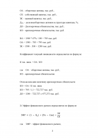 Финансы предприятий, задача: Структура капитала; Эффект финансового рычага; Уровень финансовой устойчивости Образец 105792