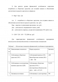 Финансы предприятий, задача: Структура капитала; Эффект финансового рычага; Уровень финансовой устойчивости Образец 105794