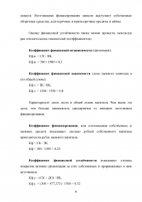 Финансы предприятий, задача: Структура капитала; Эффект финансового рычага; Уровень финансовой устойчивости Образец 105796