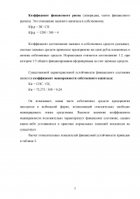 Финансы предприятий, задача: Структура капитала; Эффект финансового рычага; Уровень финансовой устойчивости Образец 105797