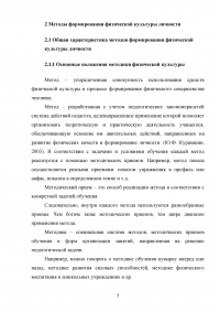 Характеристика методов формирования физической культуры  личности Образец 106626