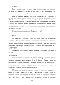 Гражданское право, 4 задания: Правовой режим недвижимого имущества; Право на имя; Вознаграждение за находку; Банк обратился с иском о взыскании задолженности к заемщику и предприятию, которому была перечислена сумма кредита. Образец 106373