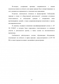 Уголовная ответственность за организацию объединения, посягающего на личность и права граждан (статья 239 УК РФ) Образец 107407