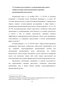 Уголовная ответственность за организацию объединения, посягающего на личность и права граждан (статья 239 УК РФ) Образец 107408