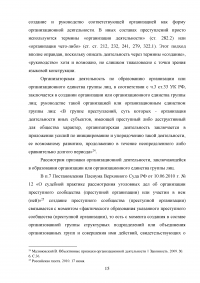 Уголовная ответственность за организацию объединения, посягающего на личность и права граждан (статья 239 УК РФ) Образец 107411