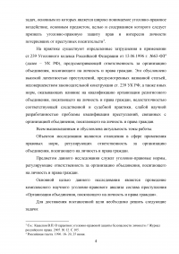 Уголовная ответственность за организацию объединения, посягающего на личность и права граждан (статья 239 УК РФ) Образец 107400