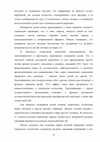 Оптимизация взаимоотношений в творческих коллективах с позиции «Школы групповой динамики» Курта Левина Образец 106846