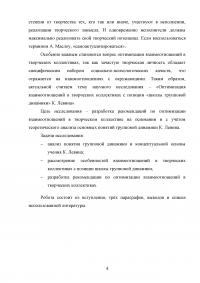 Оптимизация взаимоотношений в творческих коллективах с позиции «Школы групповой динамики» Курта Левина Образец 106838