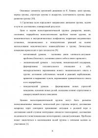 Оптимизация взаимоотношений в творческих коллективах с позиции «Школы групповой динамики» Курта Левина Образец 106840