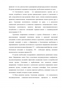 Оптимизация взаимоотношений в творческих коллективах с позиции «Школы групповой динамики» Курта Левина Образец 106842