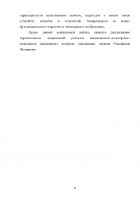 Инновационные технологии таможенного контроля: понятие, содержание, примеры Образец 106824