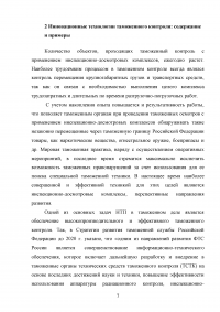 Инновационные технологии таможенного контроля: понятие, содержание, примеры Образец 106825