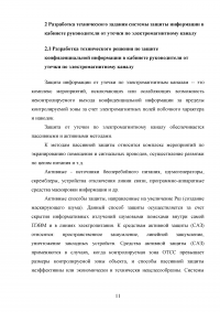 Разработка технического задания системы защиты информации в кабинете руководителя от утечки по электромагнитному каналу Образец 107112