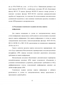 Разработка технического задания системы защиты информации в кабинете руководителя от утечки по электромагнитному каналу Образец 107114