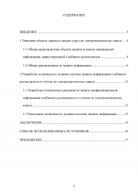 Разработка технического задания системы защиты информации в кабинете руководителя от утечки по электромагнитному каналу Образец 107103