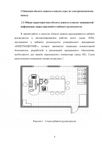 Разработка технического задания системы защиты информации в кабинете руководителя от утечки по электромагнитному каналу Образец 107105