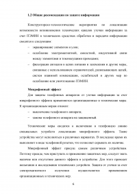 Разработка технического задания системы защиты информации в кабинете руководителя от утечки по электромагнитному каналу Образец 107107