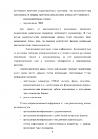 Разработка технического задания системы защиты информации в кабинете руководителя от утечки по электромагнитному каналу Образец 107110