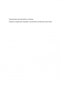 Организация кассовой работы в банках. Порядок совершения операций с наличными денежными средствами + Тест 30 вопросов Образец 105923