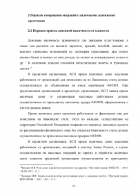 Организация кассовой работы в банках. Порядок совершения операций с наличными денежными средствами + Тест 30 вопросов Образец 105935