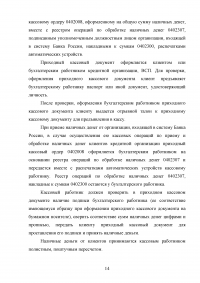 Организация кассовой работы в банках. Порядок совершения операций с наличными денежными средствами + Тест 30 вопросов Образец 105936