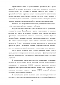 Организация кассовой работы в банках. Порядок совершения операций с наличными денежными средствами + Тест 30 вопросов Образец 105937