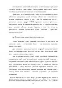 Организация кассовой работы в банках. Порядок совершения операций с наличными денежными средствами + Тест 30 вопросов Образец 105939