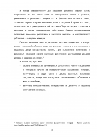 Организация кассовой работы в банках. Порядок совершения операций с наличными денежными средствами + Тест 30 вопросов Образец 105940