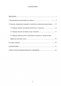 Организация кассовой работы в банках. Порядок совершения операций с наличными денежными средствами + Тест 30 вопросов Образец 105924