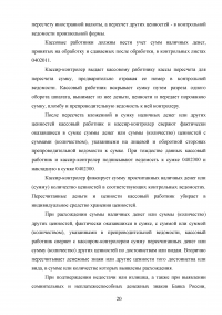 Организация кассовой работы в банках. Порядок совершения операций с наличными денежными средствами + Тест 30 вопросов Образец 105942