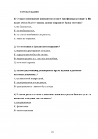 Организация кассовой работы в банках. Порядок совершения операций с наличными денежными средствами + Тест 30 вопросов Образец 105946