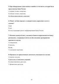 Организация кассовой работы в банках. Порядок совершения операций с наличными денежными средствами + Тест 30 вопросов Образец 105947