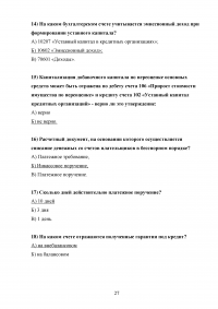 Организация кассовой работы в банках. Порядок совершения операций с наличными денежными средствами + Тест 30 вопросов Образец 105949