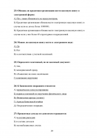 Организация кассовой работы в банках. Порядок совершения операций с наличными денежными средствами + Тест 30 вопросов Образец 105951