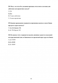 Организация кассовой работы в банках. Порядок совершения операций с наличными денежными средствами + Тест 30 вопросов Образец 105952