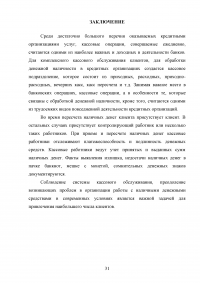 Организация кассовой работы в банках. Порядок совершения операций с наличными денежными средствами + Тест 30 вопросов Образец 105953