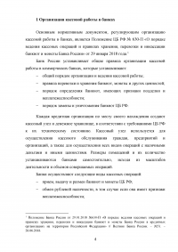 Организация кассовой работы в банках. Порядок совершения операций с наличными денежными средствами + Тест 30 вопросов Образец 105926