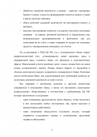 Организация кассовой работы в банках. Порядок совершения операций с наличными денежными средствами + Тест 30 вопросов Образец 105927